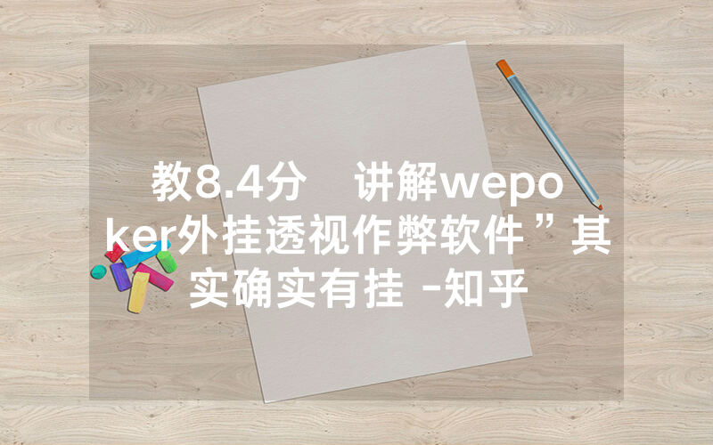 教8.4分鐘讲解wepoker外挂透视作弊软件”其实确实有挂 -知乎