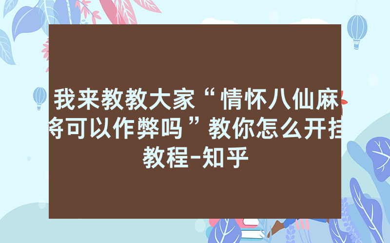 我来教教大家“情怀八仙麻将可以作弊吗”教你怎么开挂教程-知乎