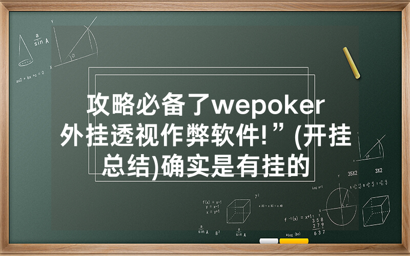 攻略必备了wepoker外挂透视作弊软件!”(开挂总结)确实是有挂的