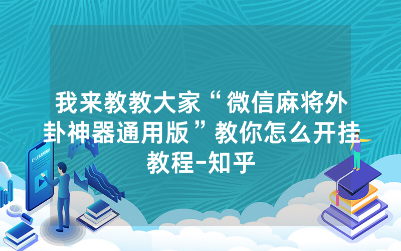 我来教教大家“微信麻将外卦神器通用版”教你怎么开挂教程-知乎