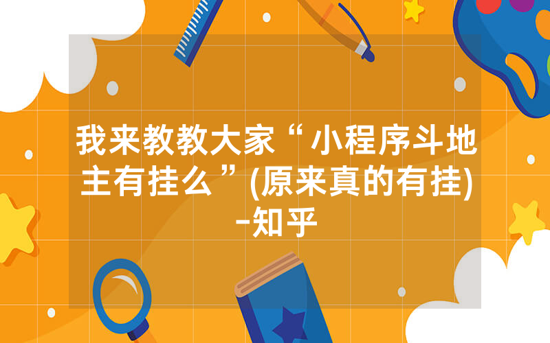 我来教教大家“小程序斗地主有挂么”(原来真的有挂)-知乎