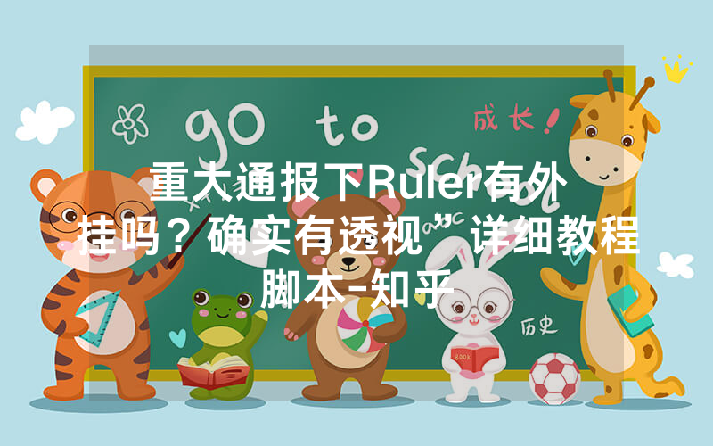 重大通报下Ruler有外挂吗？确实有透视”详细教程脚本-知乎