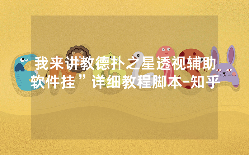 我来讲教德扑之星透视辅助软件挂”详细教程脚本-知乎