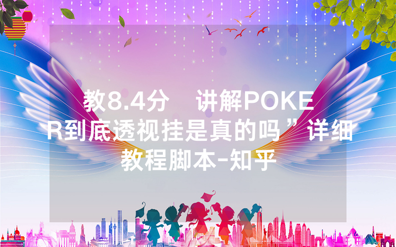 教8.4分鐘讲解POKER到底透视挂是真的吗”详细教程脚本-知乎