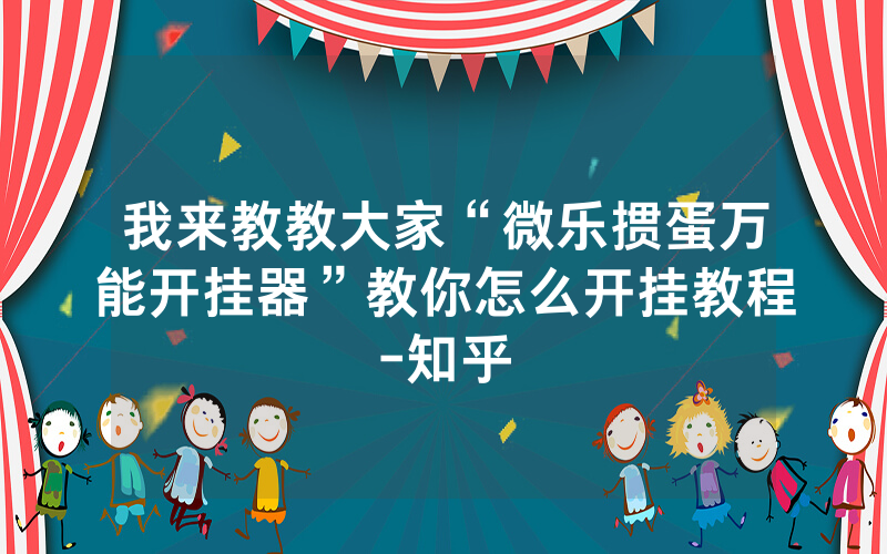 我来教教大家“微乐掼蛋万能开挂器”教你怎么开挂教程-知乎