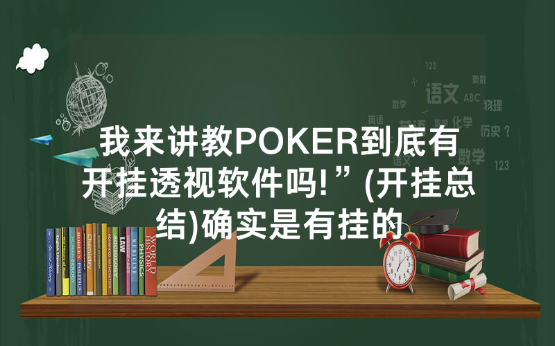 我来讲教POKER到底有开挂透视软件吗!”(开挂总结)确实是有挂的