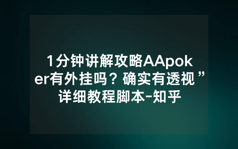 1分钟讲解攻略AApoker有外挂吗？确实有透视”详细教程脚本-知乎