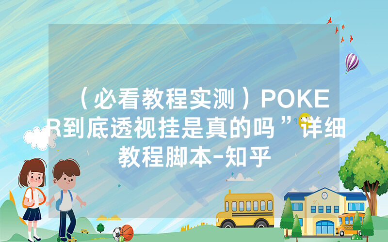 （必看教程实测）POKER到底透视挂是真的吗”详细教程脚本-知乎