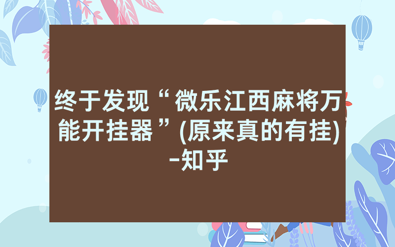 终于发现“微乐江西麻将万能开挂器”(原来真的有挂)-知乎