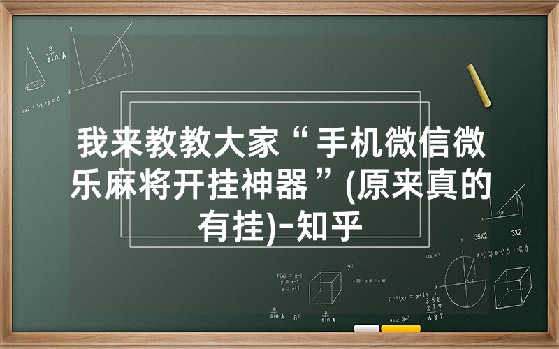 我来教教大家“手机微信微乐麻将开挂神器”(原来真的有挂)-知乎