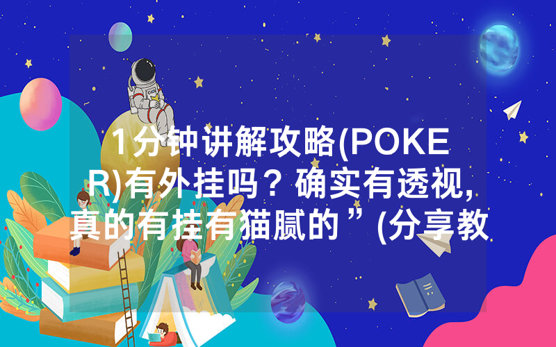 1分钟讲解攻略(POKER)有外挂吗？确实有透视,真的有挂有猫腻的”(分享教程)