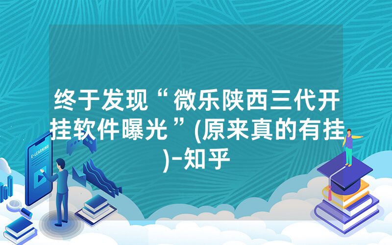 终于发现“微乐陕西三代开挂软件曝光”(原来真的有挂)-知乎