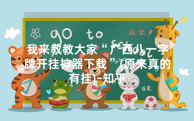 我来教教大家“广西八一字牌开挂神器下载”(原来真的有挂)-知乎