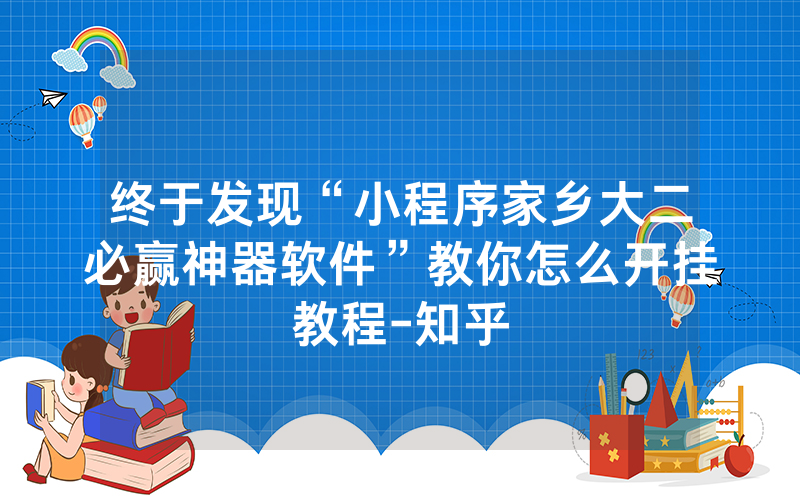 终于发现“小程序家乡大二必赢神器软件”教你怎么开挂教程-知乎