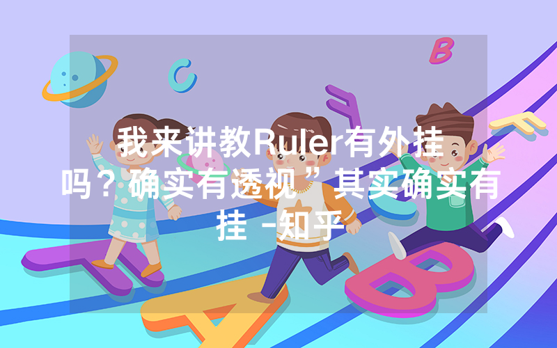 我来讲教Ruler有外挂吗？确实有透视”其实确实有挂 -知乎