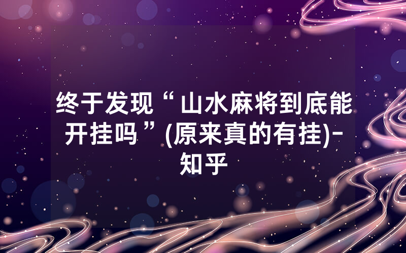 终于发现“山水麻将到底能开挂吗”(原来真的有挂)-知乎