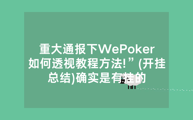 重大通报下WePoker如何透视教程方法!”(开挂总结)确实是有挂的