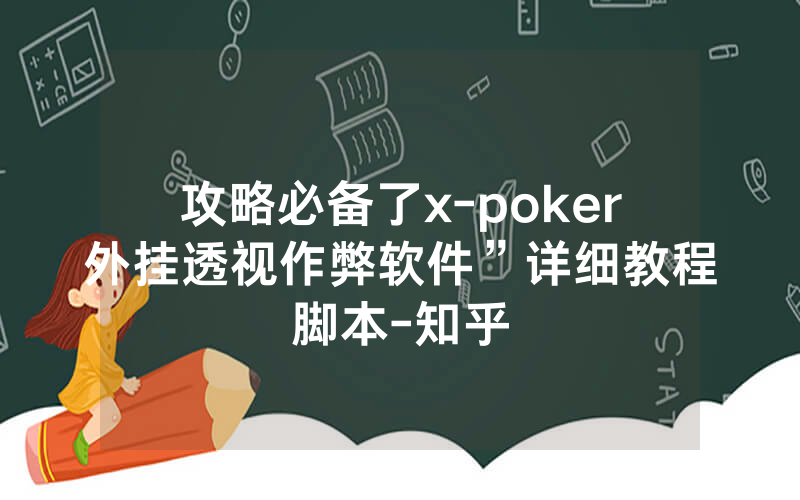 攻略必备了x-poker外挂透视作弊软件”详细教程脚本-知乎