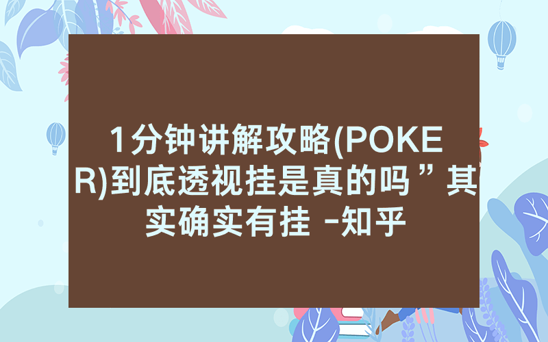 1分钟讲解攻略(POKER)到底透视挂是真的吗”其实确实有挂 -知乎