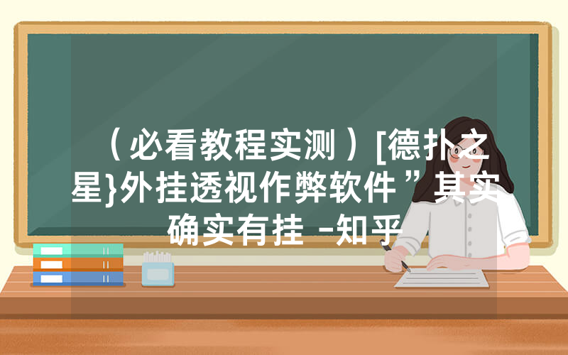 （必看教程实测）[德扑之星}外挂透视作弊软件”其实确实有挂 -知乎