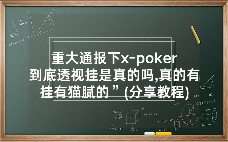 重大通报下x-poker到底透视挂是真的吗,真的有挂有猫腻的”(分享教程)