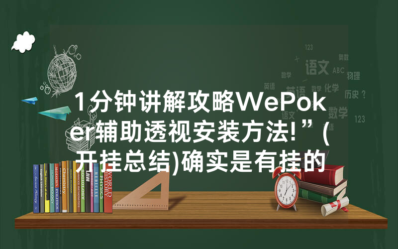 1分钟讲解攻略WePoker辅助透视安装方法!”(开挂总结)确实是有挂的