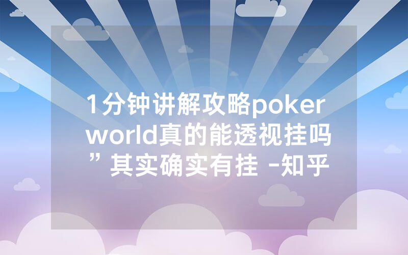 1分钟讲解攻略poker world真的能透视挂吗”其实确实有挂 -知乎