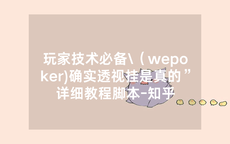 玩家技术必备\（wepoker)确实透视挂是真的”详细教程脚本-知乎