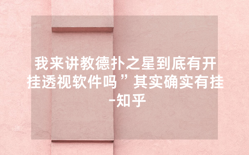 我来讲教德扑之星到底有开挂透视软件吗”其实确实有挂 -知乎