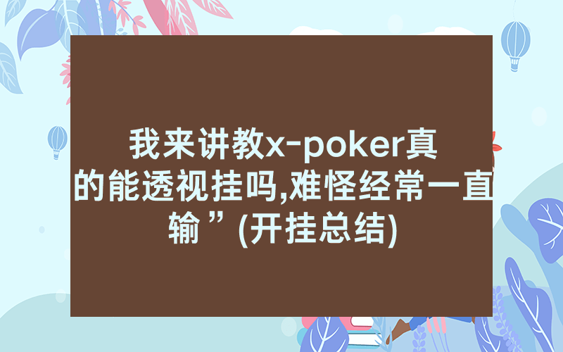 我来讲教x-poker真的能透视挂吗,难怪经常一直输”(开挂总结)