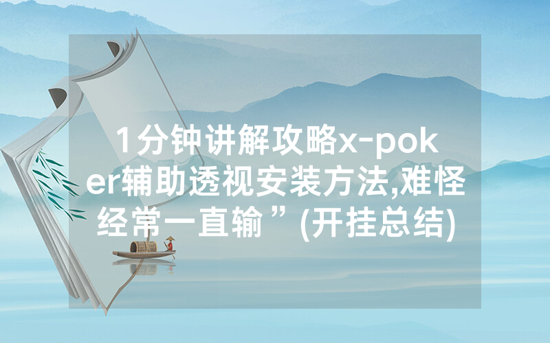 1分钟讲解攻略x-poker辅助透视安装方法,难怪经常一直输”(开挂总结)