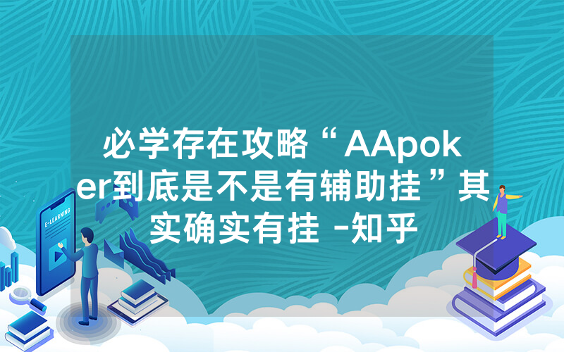 必学存在攻略“AApoker到底是不是有辅助挂”其实确实有挂 -知乎
