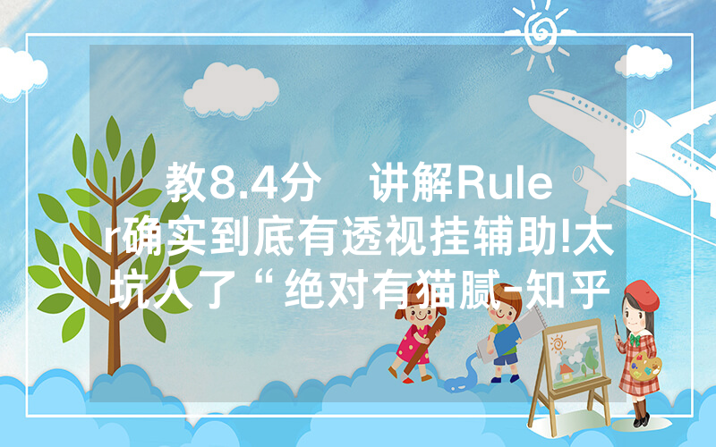 教8.4分鐘讲解Ruler确实到底有透视挂辅助!太坑人了“绝对有猫腻-知乎