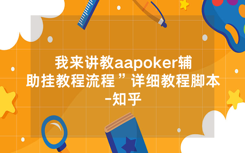 我来讲教aapoker辅助挂教程流程”详细教程脚本-知乎