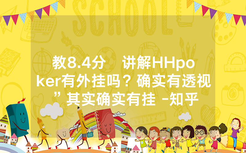 教8.4分鐘讲解HHpoker有外挂吗？确实有透视”其实确实有挂 -知乎
