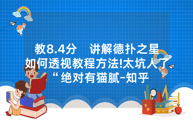教8.4分鐘讲解德扑之星如何透视教程方法!太坑人了“绝对有猫腻-知乎