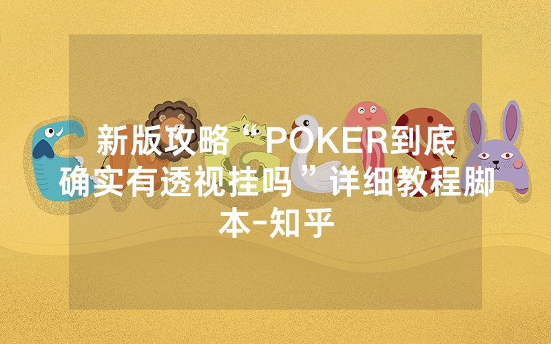 新版攻略“POKER到底确实有透视挂吗”详细教程脚本-知乎