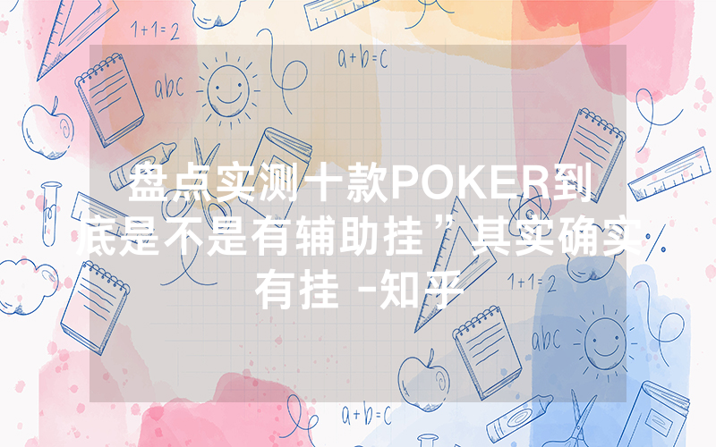 盘点实测十款POKER到底是不是有辅助挂”其实确实有挂 -知乎