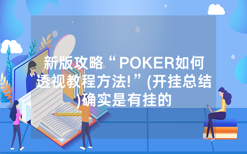 新版攻略“POKER如何透视教程方法!”(开挂总结)确实是有挂的
