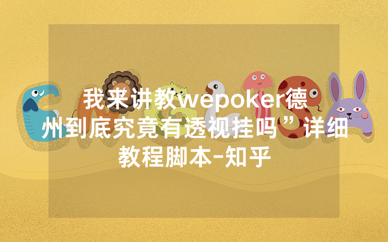 我来讲教wepoker德州到底究竟有透视挂吗”详细教程脚本-知乎