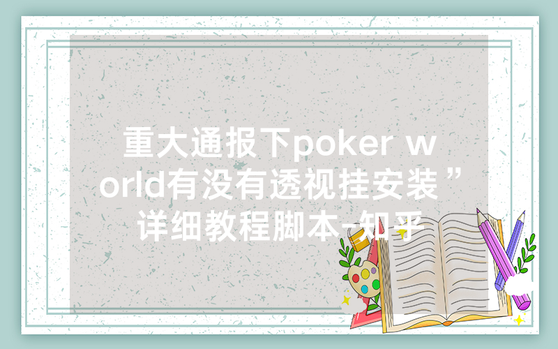 重大通报下poker world有没有透视挂安装”详细教程脚本-知乎