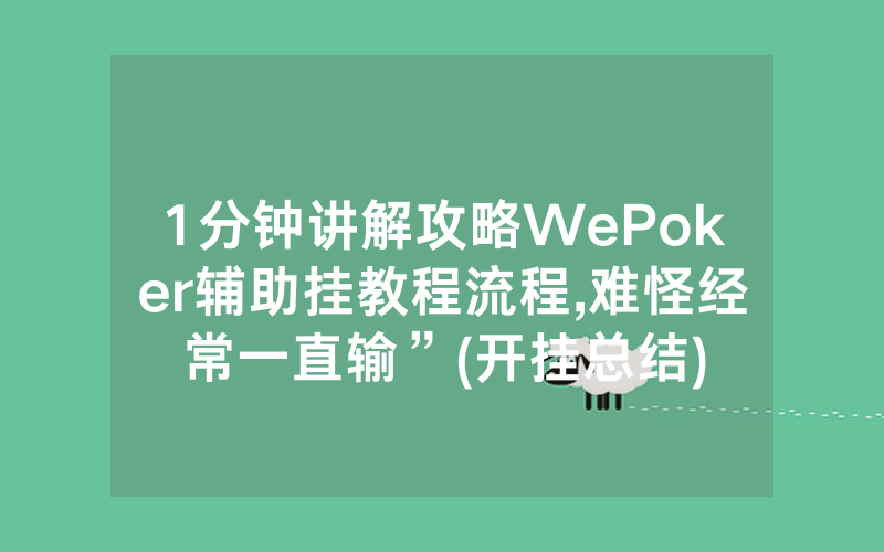 1分钟讲解攻略WePoker辅助挂教程流程,难怪经常一直输”(开挂总结)
