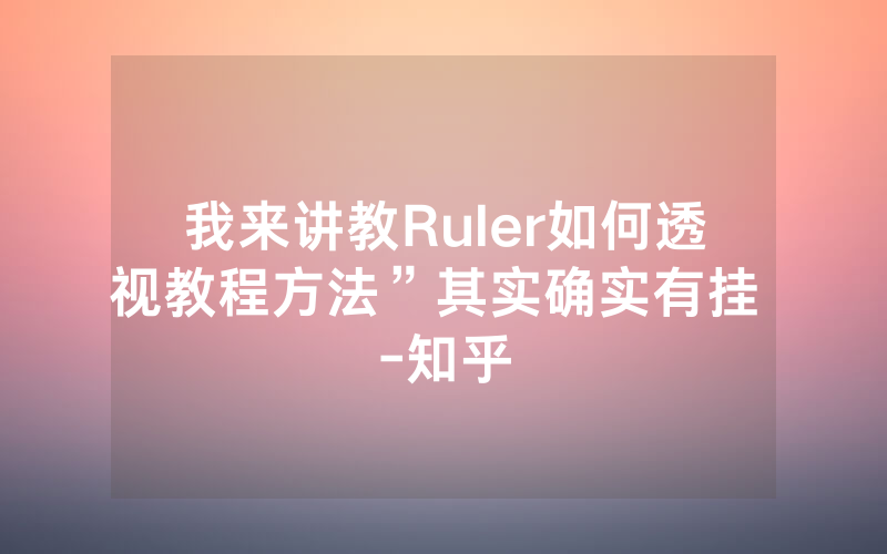我来讲教Ruler如何透视教程方法”其实确实有挂 -知乎