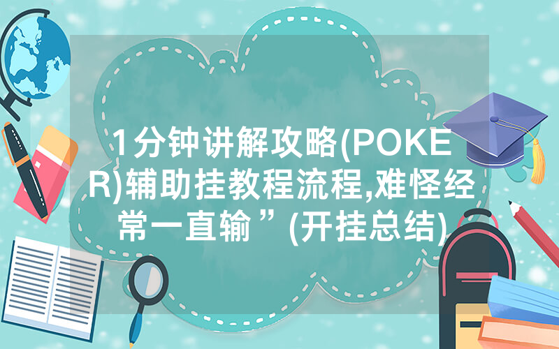 1分钟讲解攻略(POKER)辅助挂教程流程,难怪经常一直输”(开挂总结)