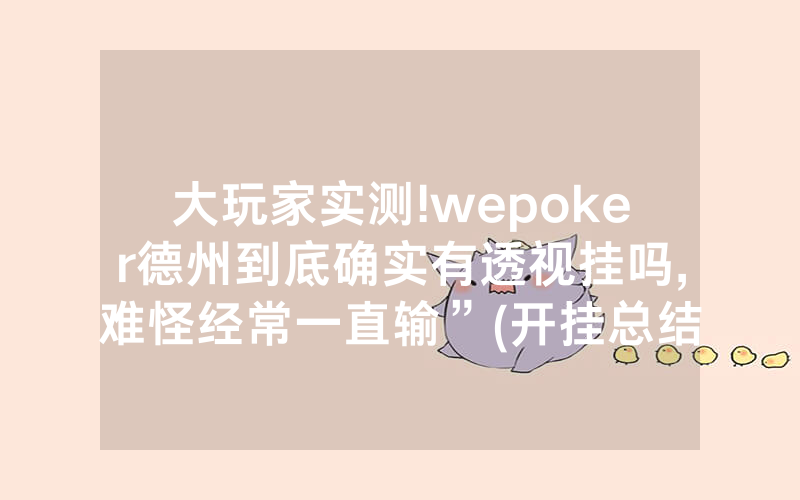 大玩家实测!wepoker德州到底确实有透视挂吗,难怪经常一直输”(开挂总结)