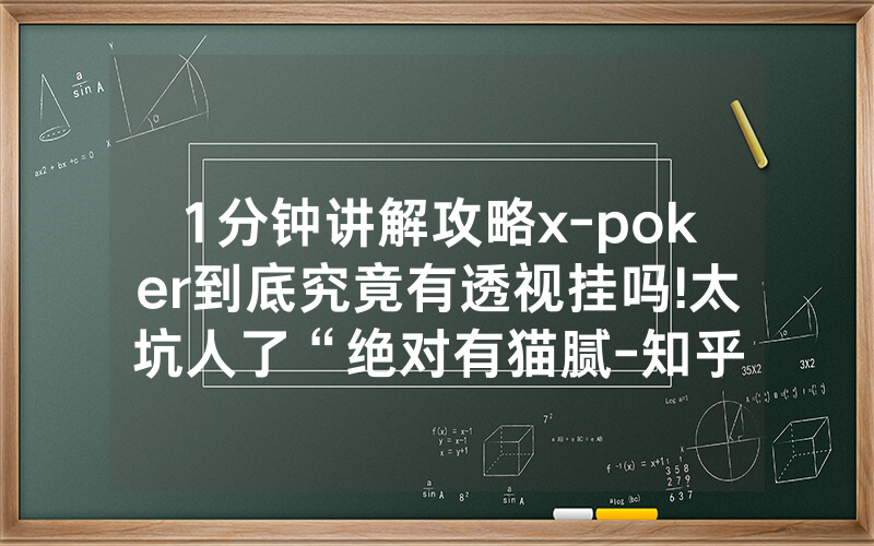 1分钟讲解攻略x-poker到底究竟有透视挂吗!太坑人了“绝对有猫腻-知乎