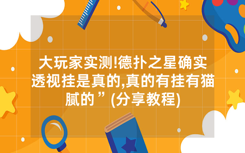 大玩家实测!德扑之星确实透视挂是真的,真的有挂有猫腻的”(分享教程)