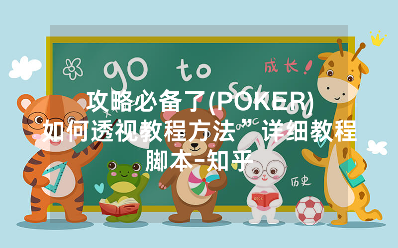 攻略必备了(POKER)如何透视教程方法”详细教程脚本-知乎