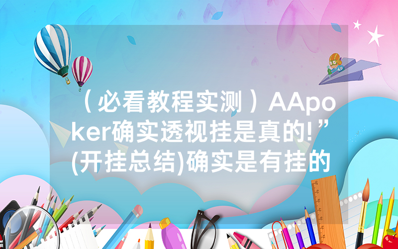 （必看教程实测）AApoker确实透视挂是真的!”(开挂总结)确实是有挂的