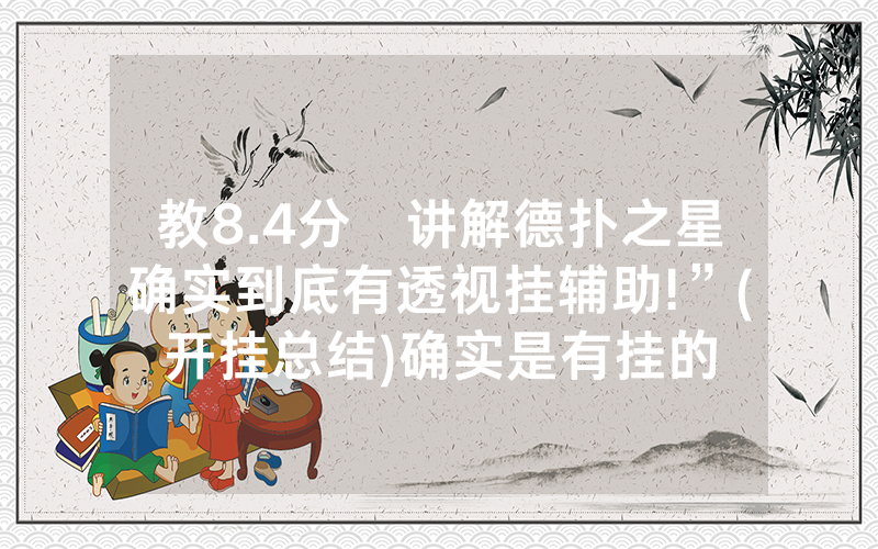 教8.4分鐘讲解德扑之星确实到底有透视挂辅助!”(开挂总结)确实是有挂的